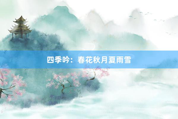 四季吟：春花秋月夏雨雪